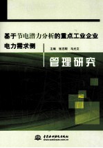 基于节电潜力分析的重点工业企业电力需求侧管理研究