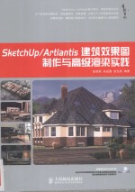 SketchUp/Artlantis建筑效果图制作与高级渲染实践