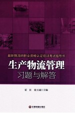 生产物流管理习题与解答