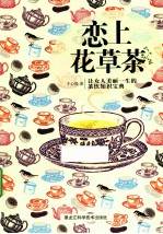 恋上花草茶 让女人美丽一生的茶饮知识宝典