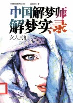 中国解梦师解梦实录 女人真相