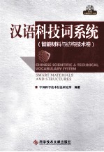 汉语科技词系统 智能材料与结构技术卷