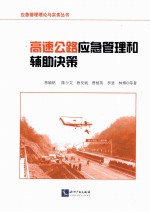 高速公路应急管理和辅助决策