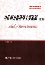 当代西方经济学主要流派 第2版