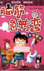 脑筋急转弯 奇思妙想