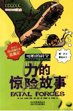 可怕的科学 力的惊险故事