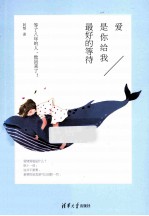 爱是你给我最好的等待