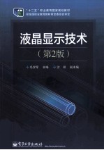 液晶显示技术 第2版