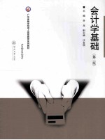 会计学基础 第2版