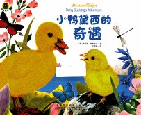 小鸭黛西的奇遇