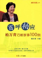百呼柏应 柏万青巧断家事100例