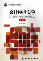 会计模拟实验 第4版