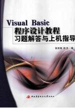 Visual Basic程序设计教程习题解答与上机指导