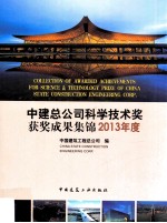 中建总公司科学技术奖获奖成果集锦 2013年度