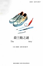 埃勒里·奎因作品集 07 荷兰鞋之谜