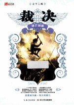 裁决 3 锋芒初露