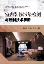 室内装修污染检测与控制技术手册