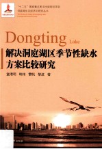 解决洞庭湖区季节性缺水方案比较研究