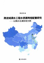 跨流域调水工程水资源网络配置研究 以南水北调东线为例