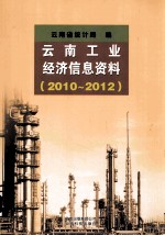 云南工业经济信息资料 2010-2012