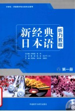 新经典日本语听力教程 第1册 供高等学校日语专业使用