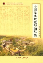 中国民族政策与朝鲜族