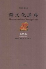 赣文化通典 名胜卷