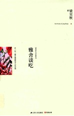 雅舍谈吃 在一饮一啄中细细体会人生百味 精装纪念珍藏版