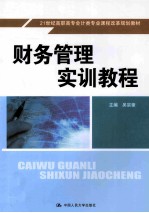 财务管理实训教程