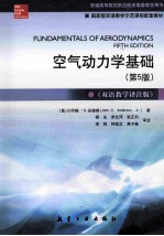 空气动力学基础 第5版 双语教学译注版