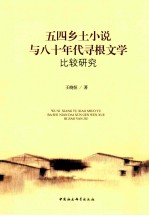 五四乡土小说与八十年代寻根文学比较研究