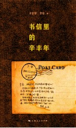 书信里的辛丰年