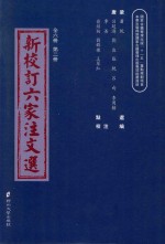 新校订六家注文选 第2册