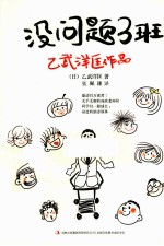 没问题3班