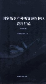国家级水产种质资源保护区资料汇编 第四批