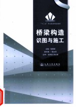 桥梁构造识图与施工