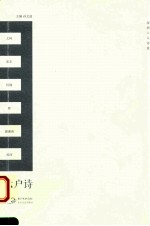 六户诗 深圳六人诗选