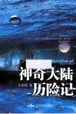 神奇大陆历险记