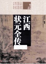 江西状元全传