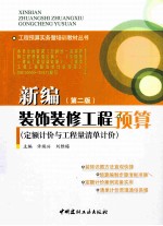 新编装饰装修工程预算 定额计价与工程量清单计价 第2版