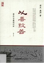 以善致善 蒋庆与盛洪对话