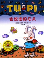 会说话的石头