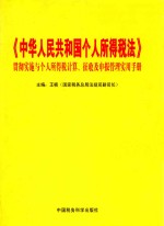 《中华人民共和国个人所得税法》贯彻实施与个人所得税计算、征收及申报管理实用手册