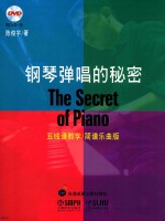 钢琴弹唱的秘密-五线谱教学 简谱乐曲版