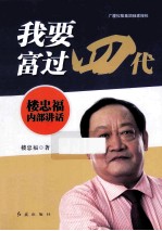 我要富过四代 楼忠福内部讲话