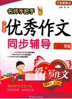 小学生优秀作文同步辅导 一-二年级
