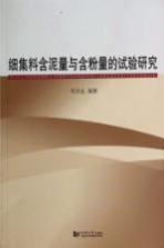细集料含泥量与含粉量的试验研究