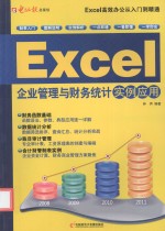 Excel企业管理与财务统计实例应用