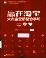 赢在淘宝 大淘宝营销整合手册
