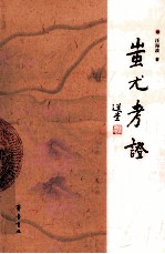 蚩尤考证